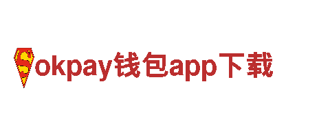 体验okpay钱包app下载行程，探索乐趣无限